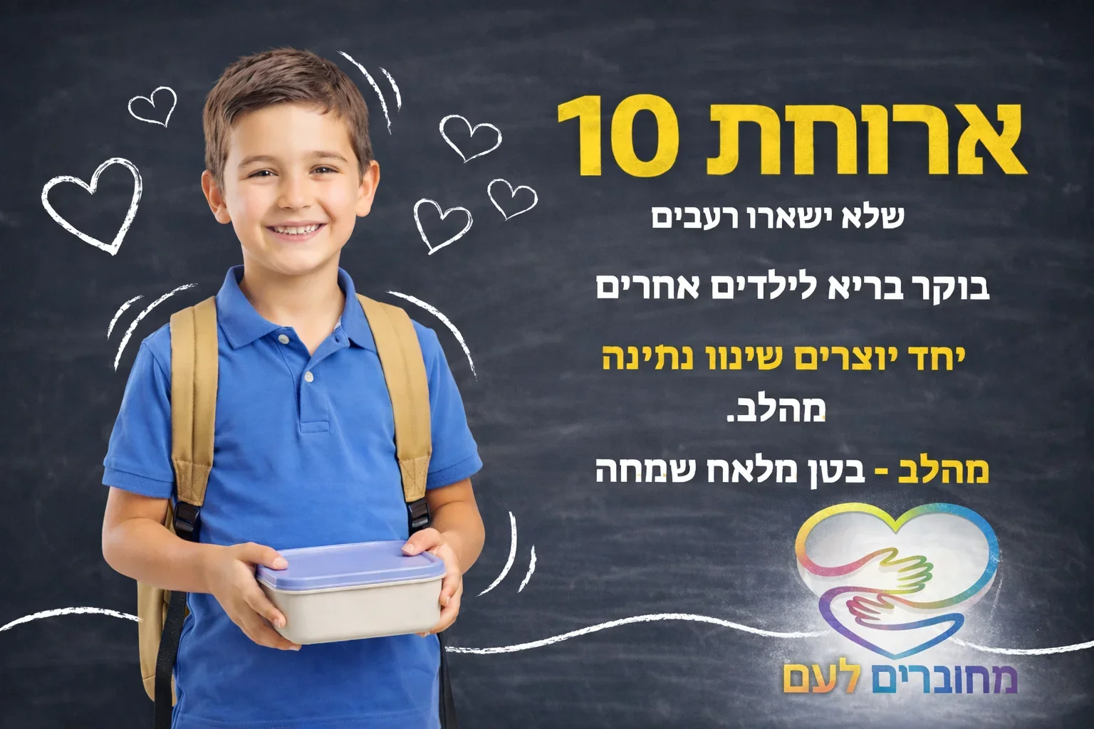 ילד מחייך עם קופסת אוכל - פרויקט ארוחת 10