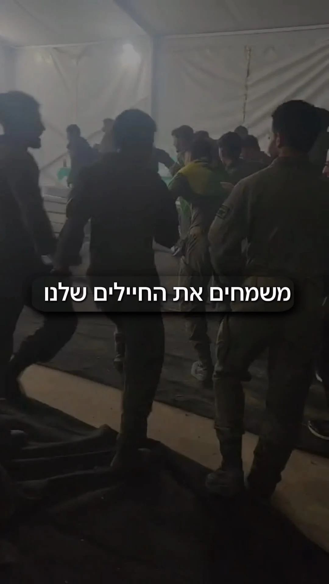 חיילים רוקדים ושמחים